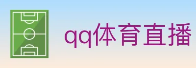 qq体育直播 logo